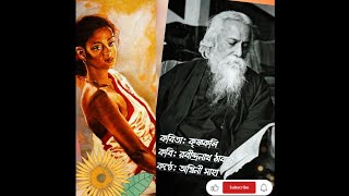 Krishnakoli || কৃষ্ণকলি  || কবি: রবীন্দ্রনাথ ঠাকুর || কণ্ঠে: অশ্বিনী সাহা🌷