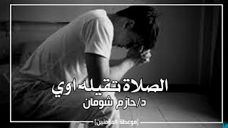 الصلاة مش  تقيلة بس انت اللي مش فاهم صح 💔 د/حازم شومان مؤثر جداً