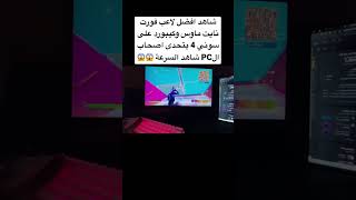 فورت نايت  شاهد افضل لاعب ماوس وكيبورد على سوني 4 شاهد السرعة والتركيز