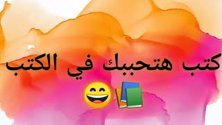 (مراجعات كتب) 68- كتب هتخليك تحب القراءة 😍 / الكاتب العاشق للقراءة 📚 /د.ساجد العبدلي