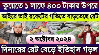 কুয়েতের এক দিনার ৪০০ টাকার উপরে | আজকের টাকার রেট | কুয়েতের আজকের দিনারের রেট আকাশ ছোঁয়া