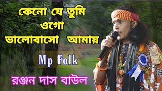 কেন যে তুমি ওগো ভালোবাসো আমায় || রঞ্জন দাস বাউল || Ranjan Das Baul !! #Mpfolk