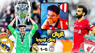 رده فعل مباشره |  (ريال مدريد VS ليفربول )  .. نهائي الرابعه عشر 😤 !!