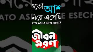 | কতো আশা নিয়ে এসেছি  | KATO ASHA NIYE ESECHHI | "AJOY DAS"  | JIBON MARAN | #ytshort #ytviral #yt