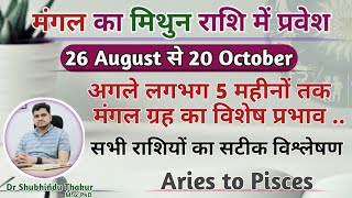 मंगल का मिथुन राशि में गोचर 26 August से : सभी राशियों का राशिफल और उपाय -Effect of "MARS" Transit