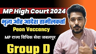 MP PEON Vaccancy 2024 | Peon Interview | Group D vaccancy | High court 2024 🔥