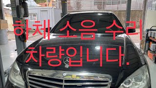 벤츠 W221 전. 후 스테이빌라이저, 링크, 미션오일 브레이크 디스크 패드 교환 //BENZ W221 Front & Rear Stabilizer, Link  Replacement