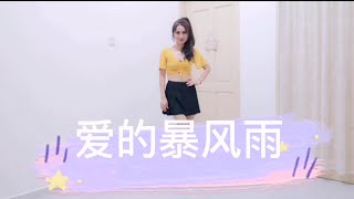 爱的爆风雨/抖音最火红的音乐舞蹈/Mandy Teo