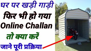 Online challan kaise bhare | घर पर खड़ी गाड़ी का चालान कट जाए तो क्या करे | online challan payment