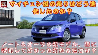 【日産NOTE・AURA 】日産ノート、オーラの最新アップデート、試乗してわかった新たな魅力とは？【JBNカーニュース 】