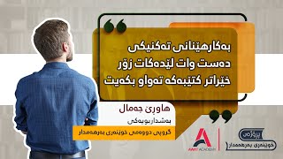 "بەكارهێنانی تەكنیكی دەست وادەكات زۆر خێراتر كتێبەكە تەواو بكەیت"