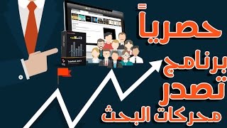 حصرياً برنامج  تصدر نتائج البحث والحصول على أعلى المشاهدات فى يوتيوب  | video ranking software