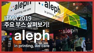 [전시회] ITMA 2019 - 주요부스 살펴보기! 'aleph'