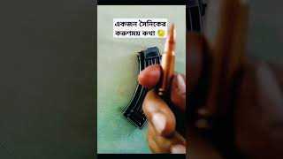 একজন সৈনিকের করুন কথা #news #soljar #military