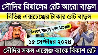 সৌদি আরবের আজকের টাকার রেট | আজকের টাকার রেট | Saudi ajker takar rate | সৌদি এক রিয়াল সমান কত টাকা