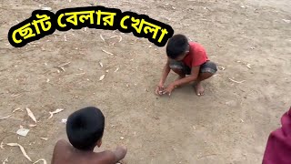 ছোট বেলার সেরা খেলা