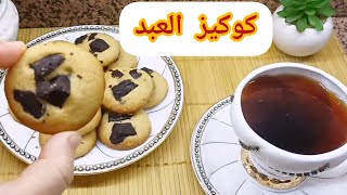 كوكيز شوكولاته خطير كوكيز العبد اسهل واسرع طريقه كوكيز