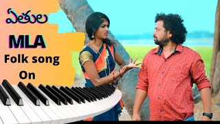 ఎతుల MLA | folk song on keyboard new letest folk song 2021|