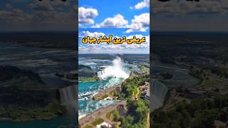 بزرگترین آبشار جهان !!؟ / ??The biggest waterfall in the world