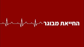 Nakar Medic - סרטון הדרכה- החייאת מבוגר