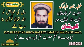 Kya Parde Ka Hukm Hazrat Umar Ki Wajha ! khutba e jumma ! Hazrat Umar Ki Shan