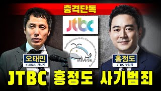 [충격단독] 사기코인 오태민 '공범' 지목..."나와 홍정도는 특수관계"