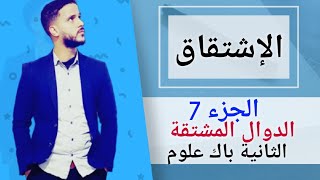 7-  الإشتقاق : العمليات على الدوال المشتقة (جد مبسط)