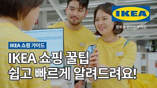 IKEA 매장이 처음이라면? IKEA 직원이 직접 알려주는 쉽고 간단한 쇼핑 TIP🛒 | IKEA 이케아