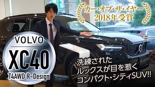 コンパクトSUVの大本命！XC40のT4 AWD R-Design｜クルマ紹介動画【コレデ】