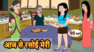 आज से रसोई मेरी | Aaj se rasoi meri | Hindi kahaniya | Hindi moral stories |