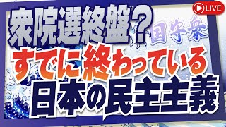 【くにもり】衆院選終盤？すでに終わっている、日本の民主主義[桜R6/10/24]