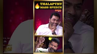 🔥Thalapathy Mass Speech🔥#vijay #tvk #thalapathy  #trending #tamilshorts #trendingshorts