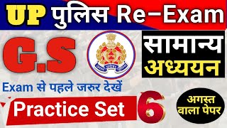 Up Constable Re Exam Practice Set।Best Practice Set For Up Police Constable ।Up Police Mock Test