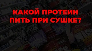 Какой протеин пить при сушке?