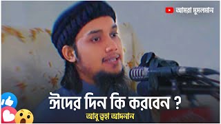 ঈদের দিন কি করবেন ? ইদের দিনের ফজিলত ? আবু ত্বহা আদনান