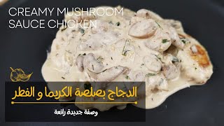 دجاج بكريمة وفطر طعم خيالي بمكونات جد اقتصادية،جربوها راح تصيروا مدمنين عليهاcreamy chicken mushroom