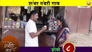 शंभर नंबरी गाव | प्रोमो 8 | Shambhar Numbari Gav | Promo 8| Tarambal Production | Marathi Web Series