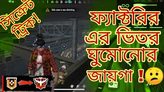 Hidden place in free fire।Top 3 hidden place in free fire। ফ্রিফায়ার এ লুকানোর জায়গা ।