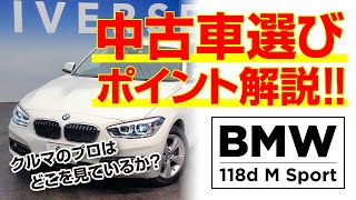 【BMW 118dスポーツ】１シリーズのおすすめ！中古車のチェックポイントもあわせて動画で紹介｜クルマ紹介動画【コレデ】