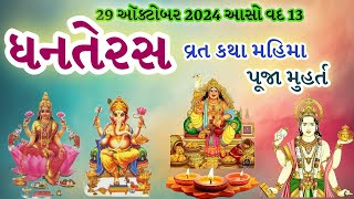 ધનતેરસ પૂજા વિધિ મુહર્ત વ્રત કથા મહિમા | Dhanteras2024 | Dhanvantri Kuber Laxmi puja |