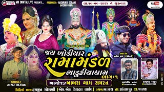 🔴 Live જય ખોડિયાર રામામંડળ (ભાડુકીયા ધામ ) ભાગ 1 || BHADUKIYA DHAM || 19-9-2024 || બાબરા , પાટણ ||