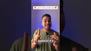 لا تعتمد على اعلانات المشاهير ❌