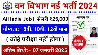 Forest Guard Vacancy 2024 | Forest Department Recruitment 2024 | Van Vibhag Bharti 2024 | Nov 2024