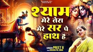 कृष्ण जी का सुंदरता से भरा भजन | Shyam Mere Tera Mere Sir Pe Haath Hai | Shri Krishna Bhajan 2024