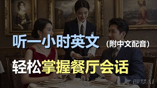 🎧磨耳朵听力训练：轻松学会餐厅点餐英语 | 日常餐厅会话 | 学了就能用｜轻松学英文｜零基础学英文｜English Listening（附中文配音）