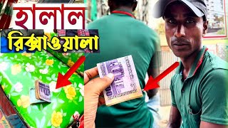 একমাত্র হালাল ইনকাম রিক্সা ওয়ালাদের | এমন ভালো মানুষ এখনো আছে? RikshaWala Mama Dhaka Bangladesh