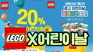 전국 12개 레고 스토어에서 진행하는 [어린이날] 레고 20% 할인행사 및 플레이백 증정 소식!!무야호~어린이날이다! 어린이날은 뭐다? 레고 사는 날!!ㅋㅋ