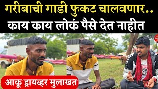 आकू ड्रायव्हर यांनी केलं स्पष्ट |आकू ड्राइवर मुलाखत | aaku driver mulakaht