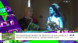 Клип 2 Интервью Эмили Мульфильм Труп невесты Бесконечные новости Выпуск № 9, 94