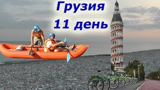 12. Грузия 11 день (11 серия из 11)